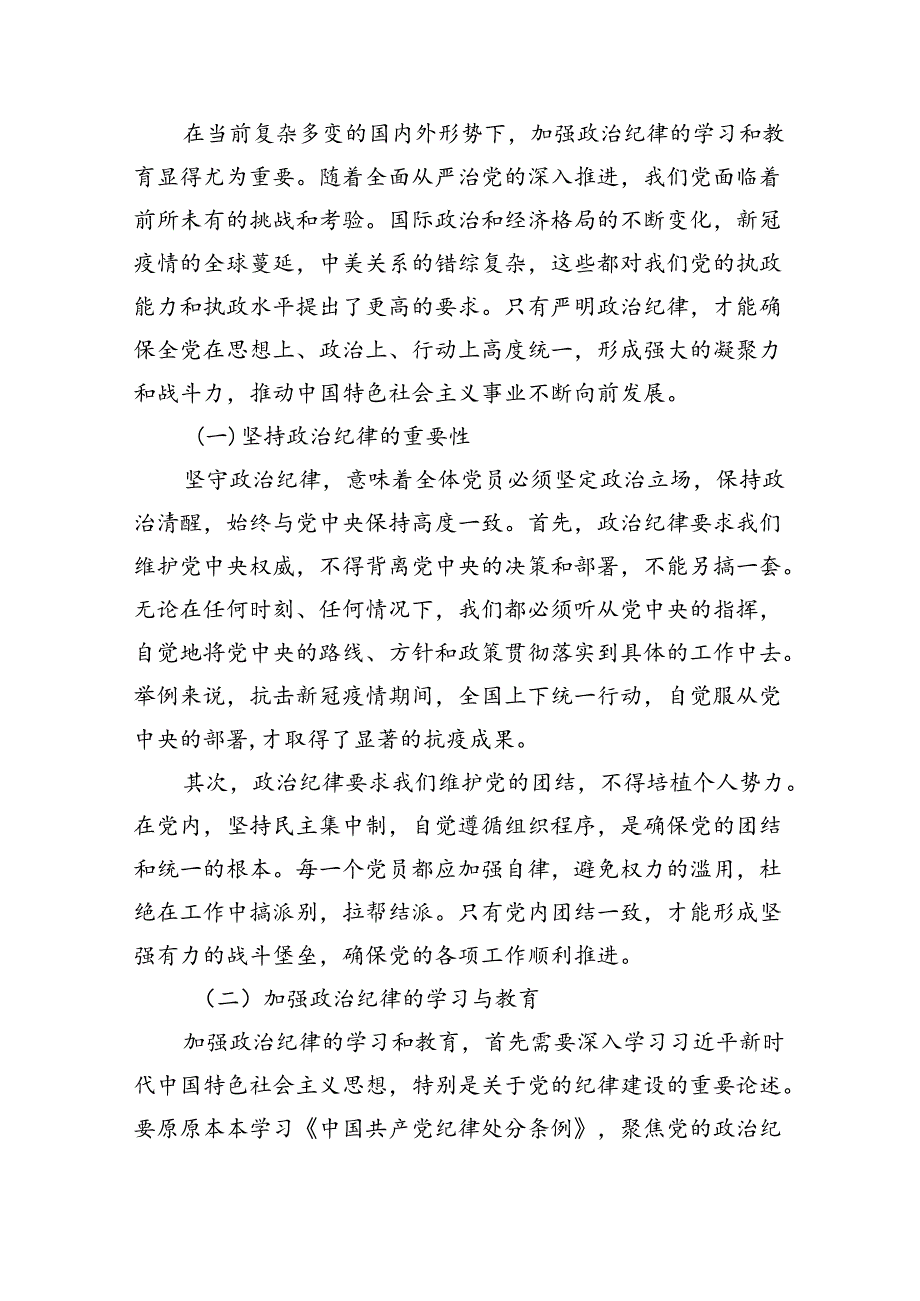 (六篇)关于党纪学习教育六大纪律党课讲稿（详细版）.docx_第2页