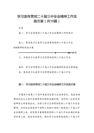 （10篇）学习宣传贯彻二十届三中全会精神工作实施方案范文.docx