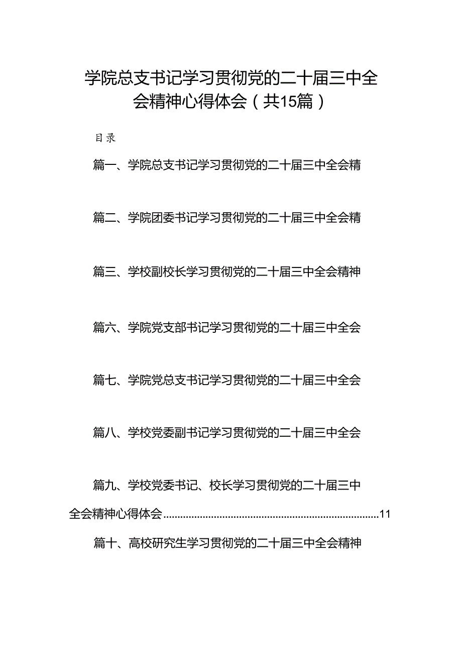 学院总支书记学习贯彻党的二十届三中全会精神心得体会15篇（精选）.docx_第1页