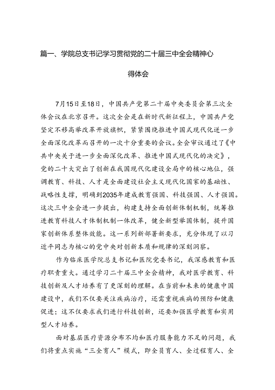 学院总支书记学习贯彻党的二十届三中全会精神心得体会15篇（精选）.docx_第2页