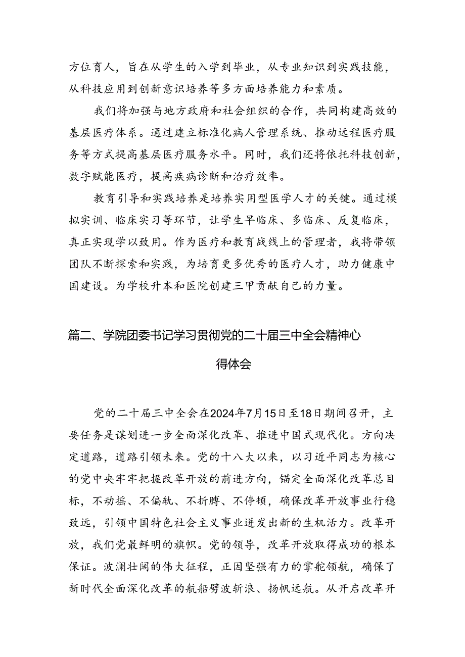 学院总支书记学习贯彻党的二十届三中全会精神心得体会15篇（精选）.docx_第3页