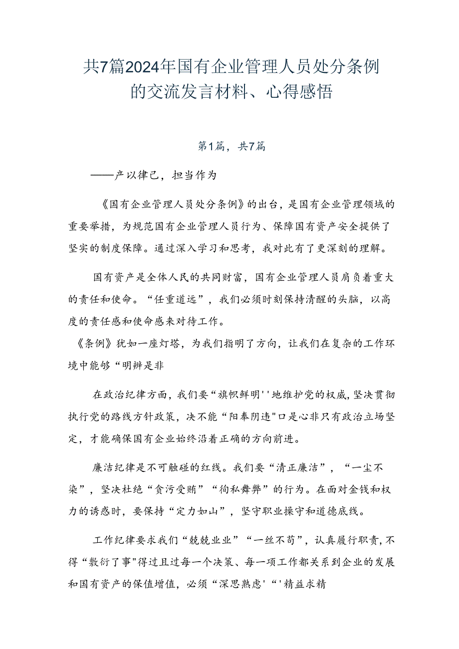 共7篇2024年国有企业管理人员处分条例的交流发言材料、心得感悟.docx_第1页