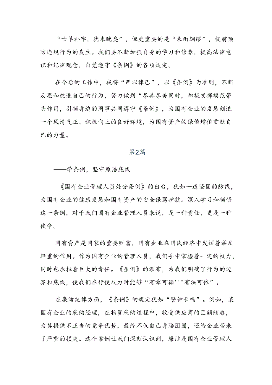 共7篇2024年国有企业管理人员处分条例的交流发言材料、心得感悟.docx_第2页