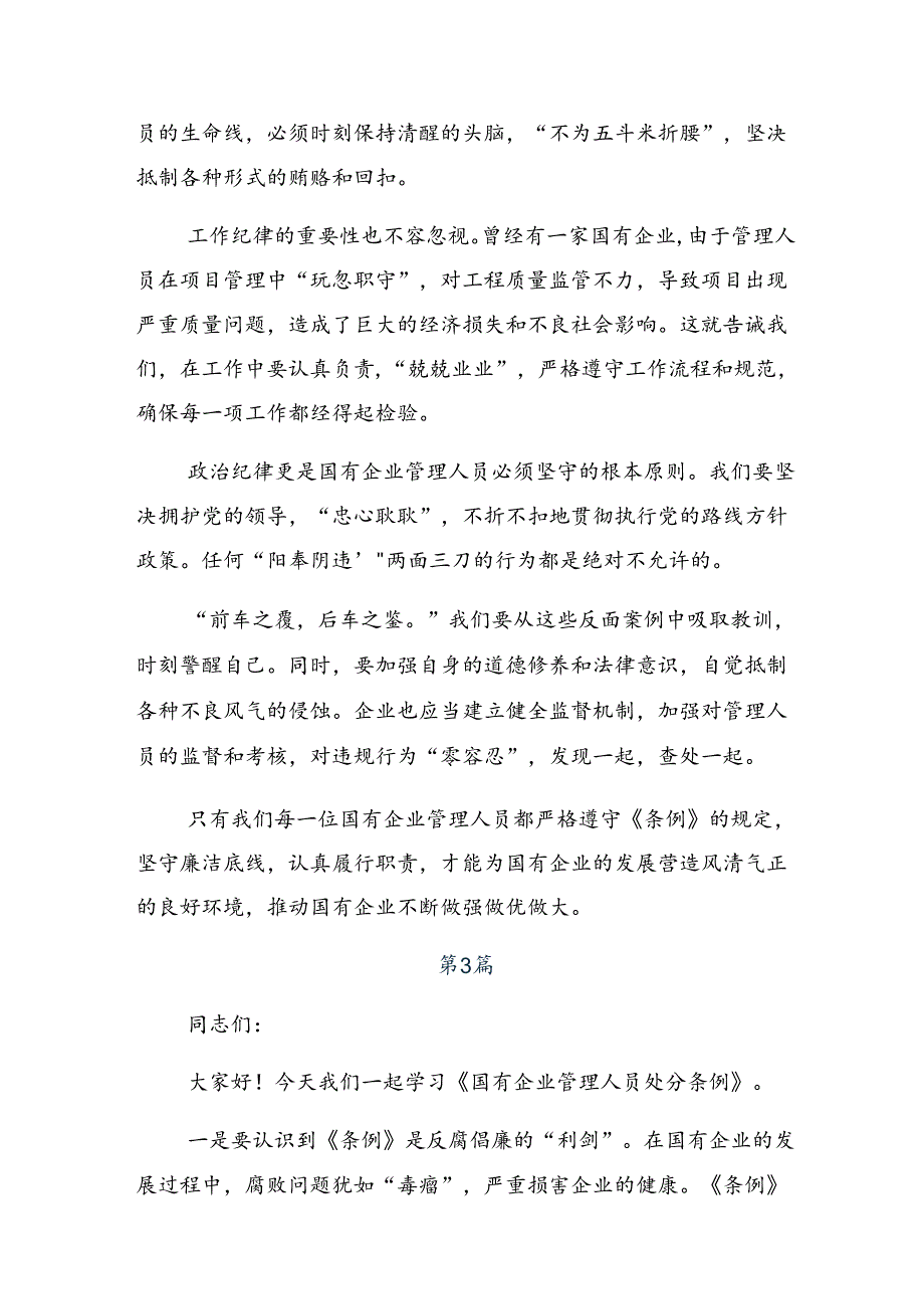 共7篇2024年国有企业管理人员处分条例的交流发言材料、心得感悟.docx_第3页