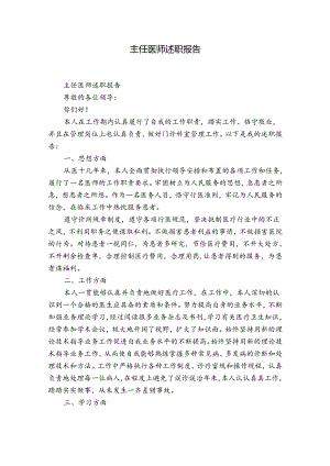 主任医师述职报告.docx