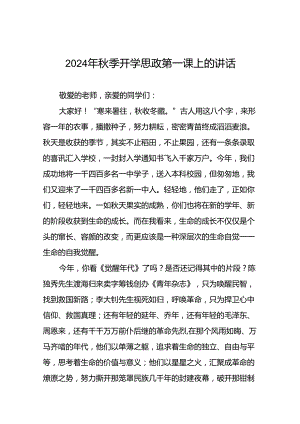 十五篇2024年秋季学期校长思政第一课讲话稿.docx