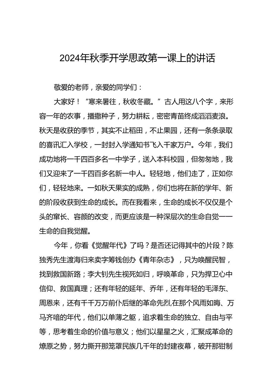 十五篇2024年秋季学期校长思政第一课讲话稿.docx_第1页