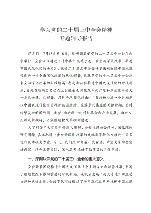 学习党的二十届三中全会精神专题辅导报告.docx