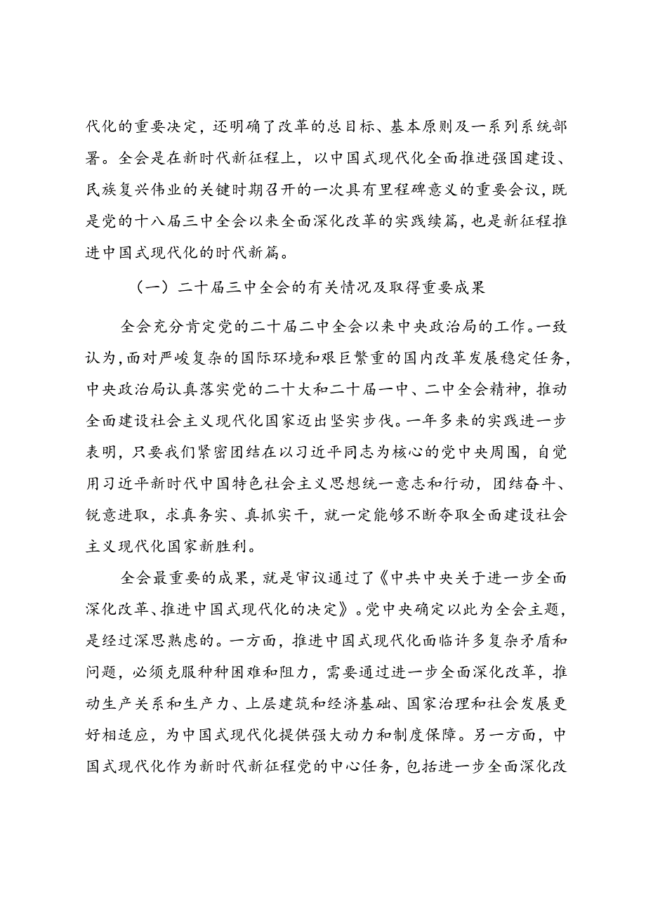 学习党的二十届三中全会精神专题辅导报告.docx_第2页