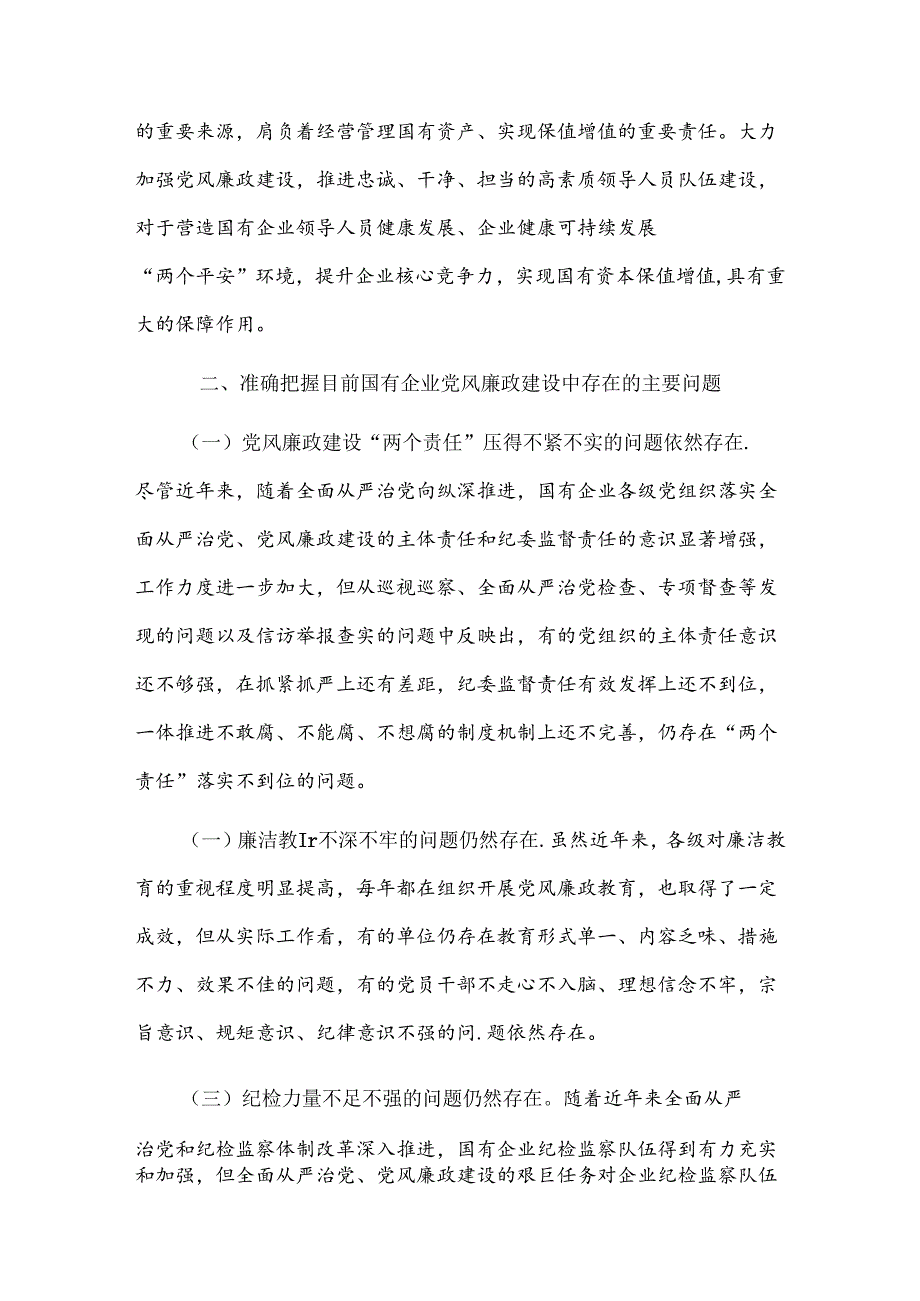 推进新时代国有企业党风廉政建设工作会议上的讲话两篇.docx_第1页