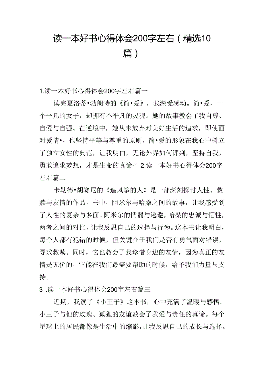 读一本好书心得体会200字左右（精选10篇）.docx_第1页