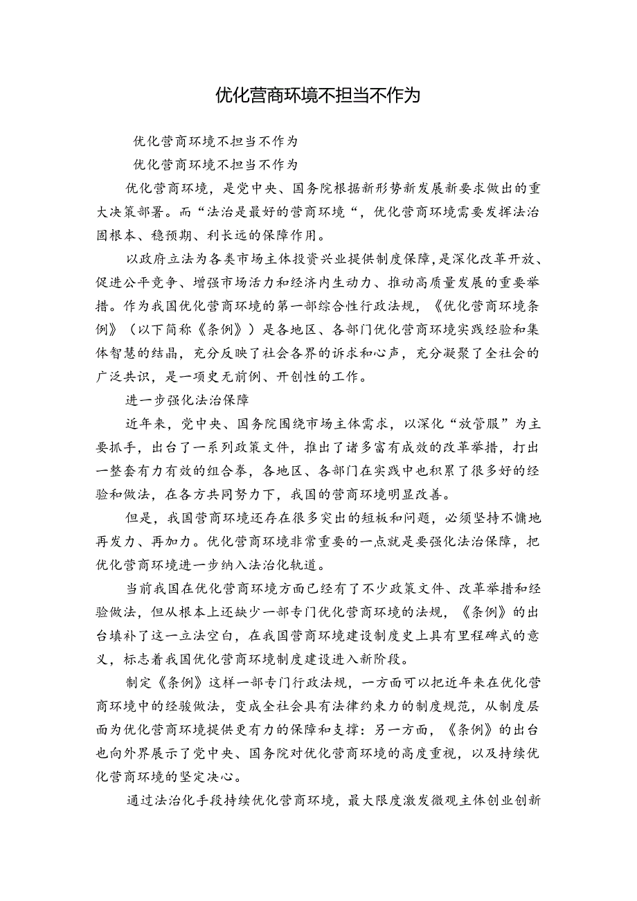 优化营商环境不担当不作为.docx_第1页