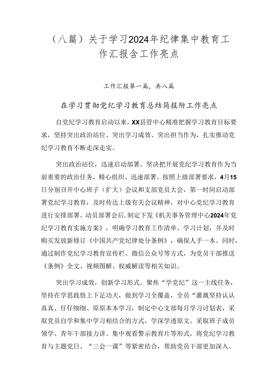 （八篇）关于学习2024年纪律集中教育工作汇报含工作亮点.docx