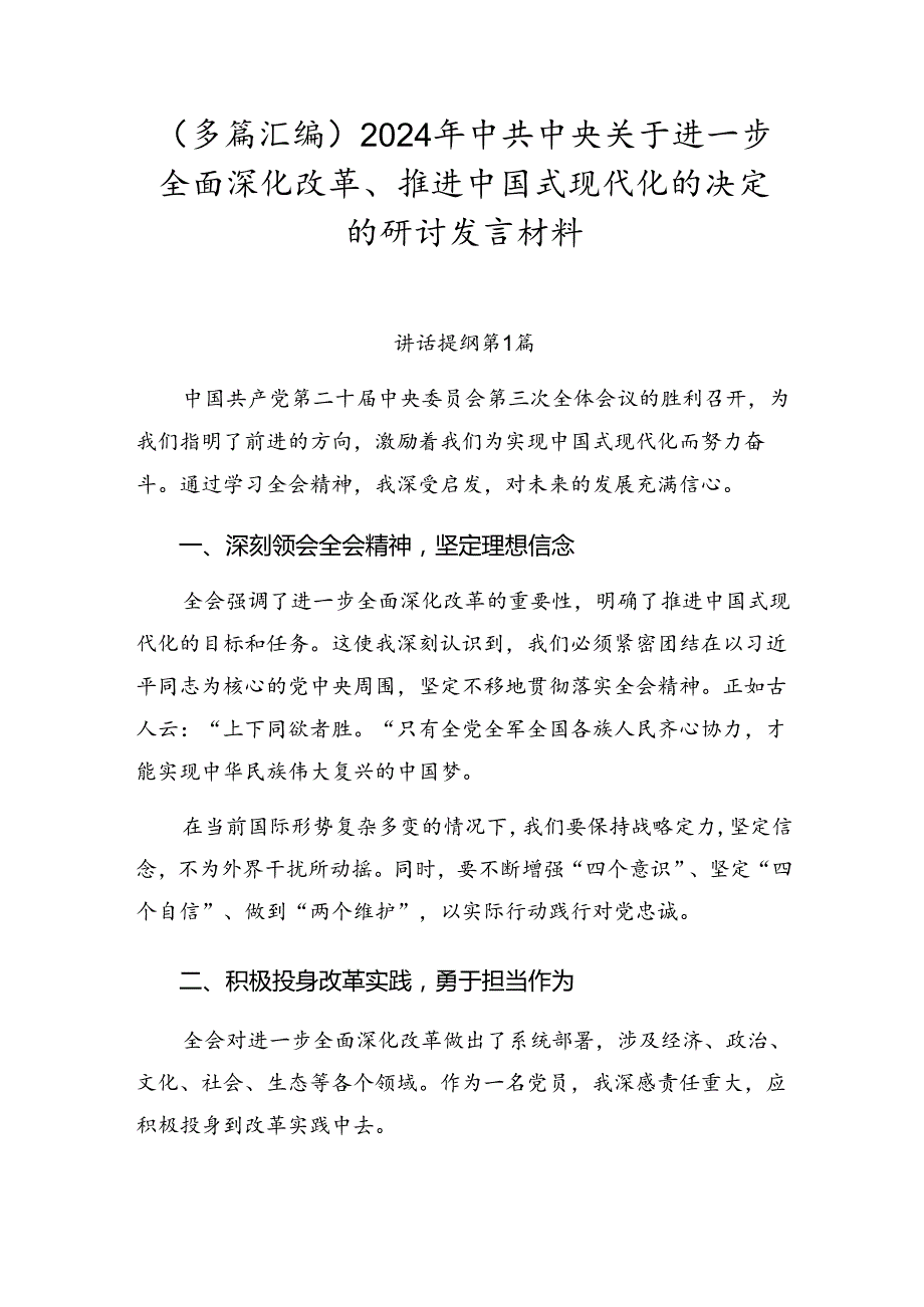 （多篇汇编）2024年中共中央关于进一步全面深化改革、推进中国式现代化的决定的研讨发言材料.docx_第1页