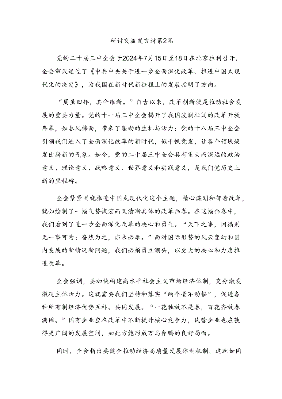 （多篇汇编）2024年中共中央关于进一步全面深化改革、推进中国式现代化的决定的研讨发言材料.docx_第3页