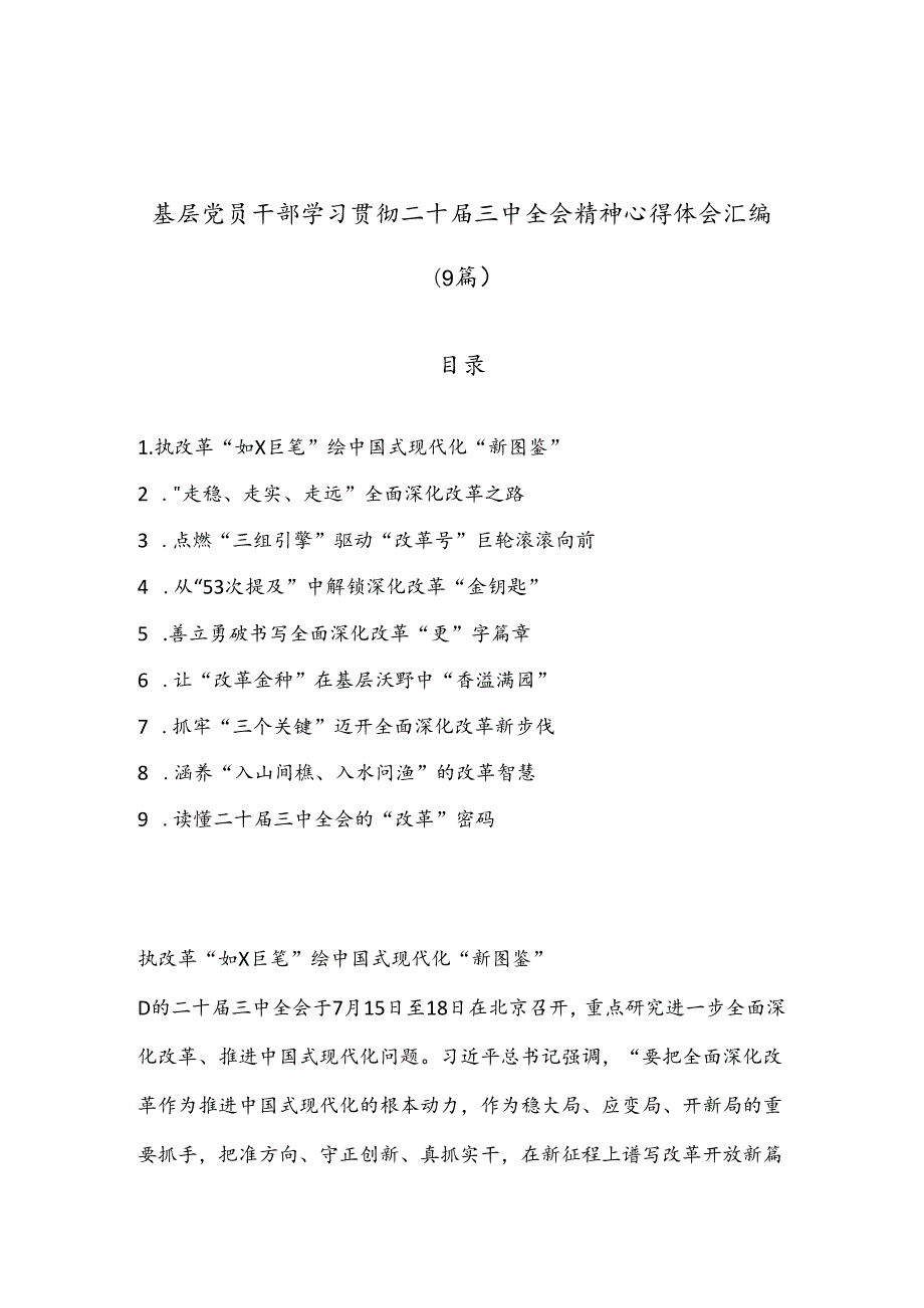 （9篇）基层党员干部学习贯彻二十届三中全会精神心得体会汇编.docx_第1页