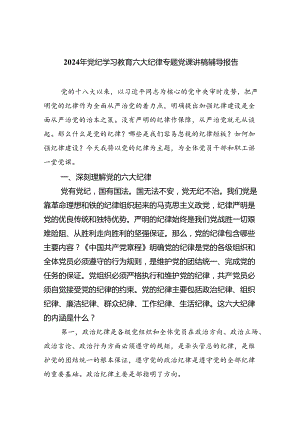 2024年党纪学习教育六大纪律专题党课讲稿辅导报告（共六篇）.docx