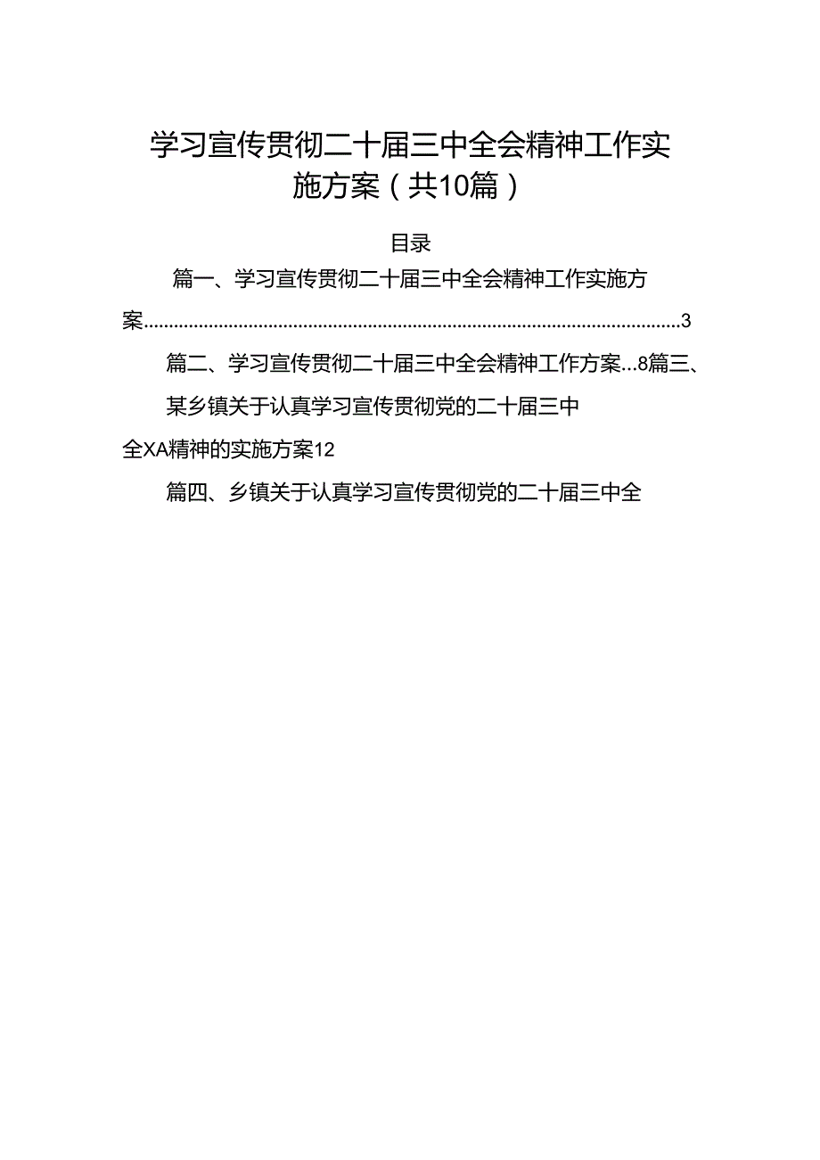 10篇学习宣传贯彻二十届三中全会精神工作实施方案集合.docx_第1页