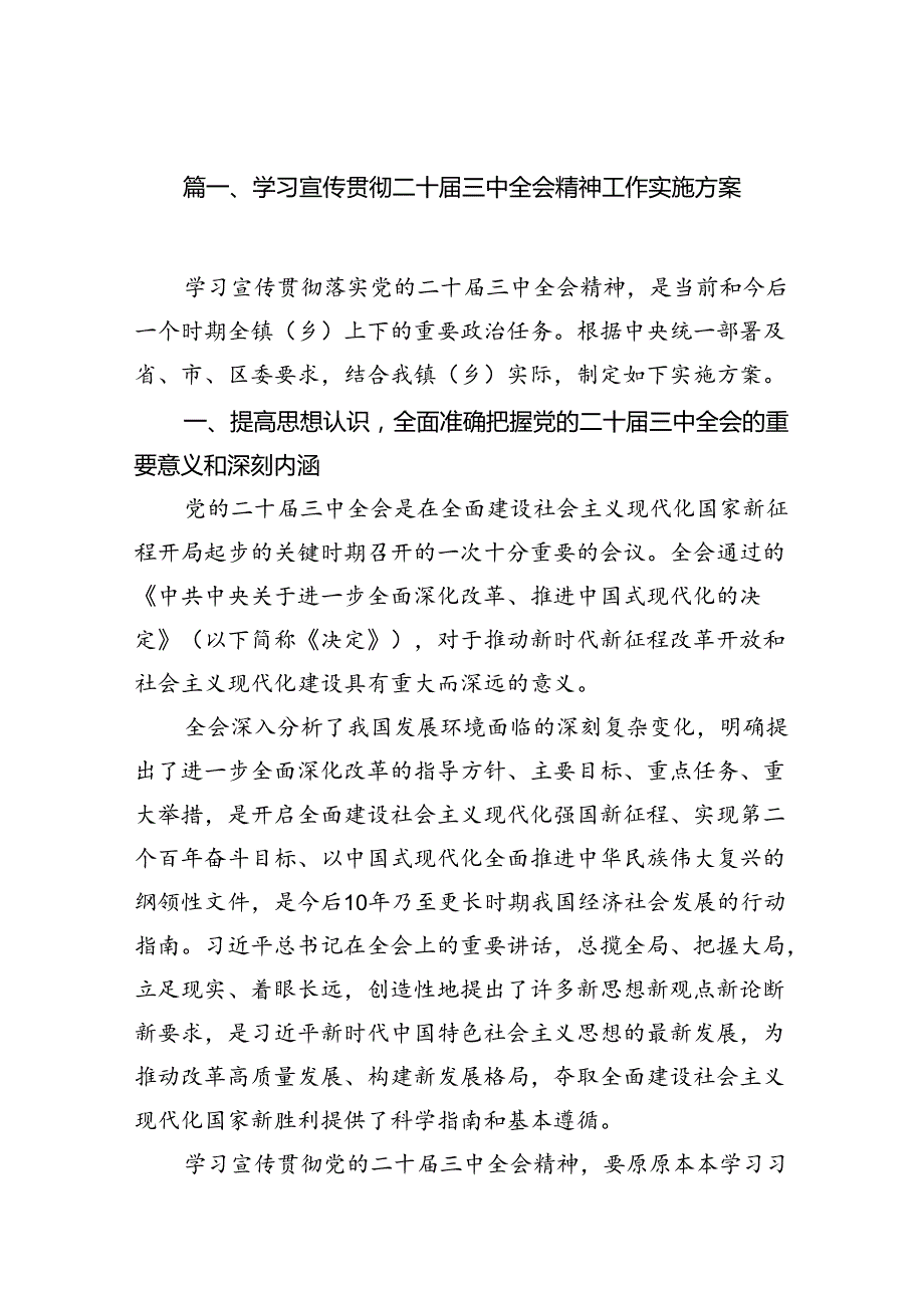 10篇学习宣传贯彻二十届三中全会精神工作实施方案集合.docx_第2页