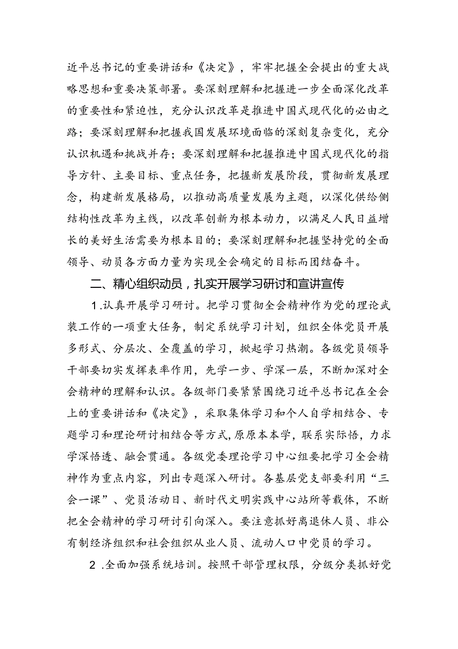 10篇学习宣传贯彻二十届三中全会精神工作实施方案集合.docx_第3页