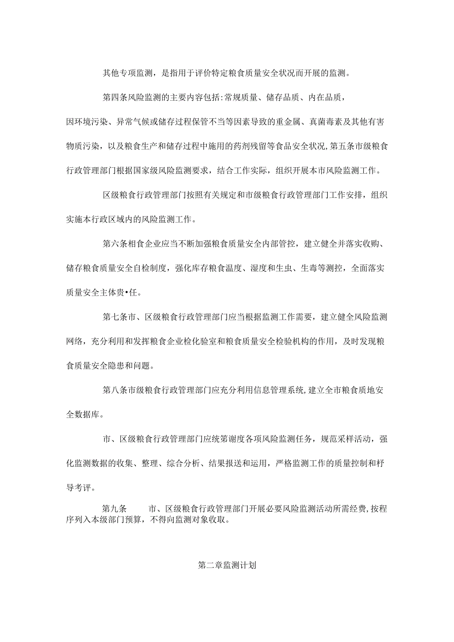 天津市粮食质量安全风险监测实施细则.docx_第2页