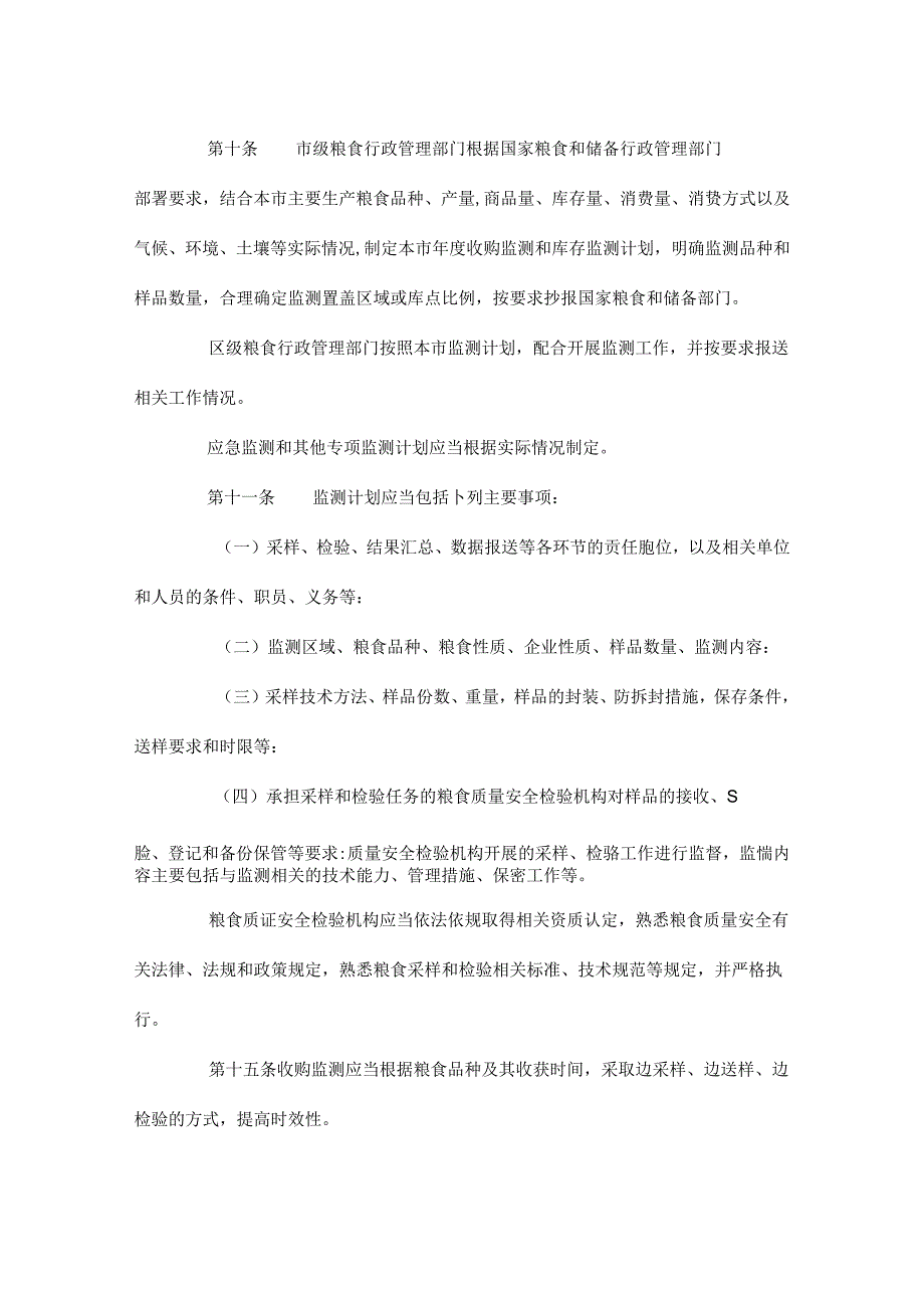 天津市粮食质量安全风险监测实施细则.docx_第3页