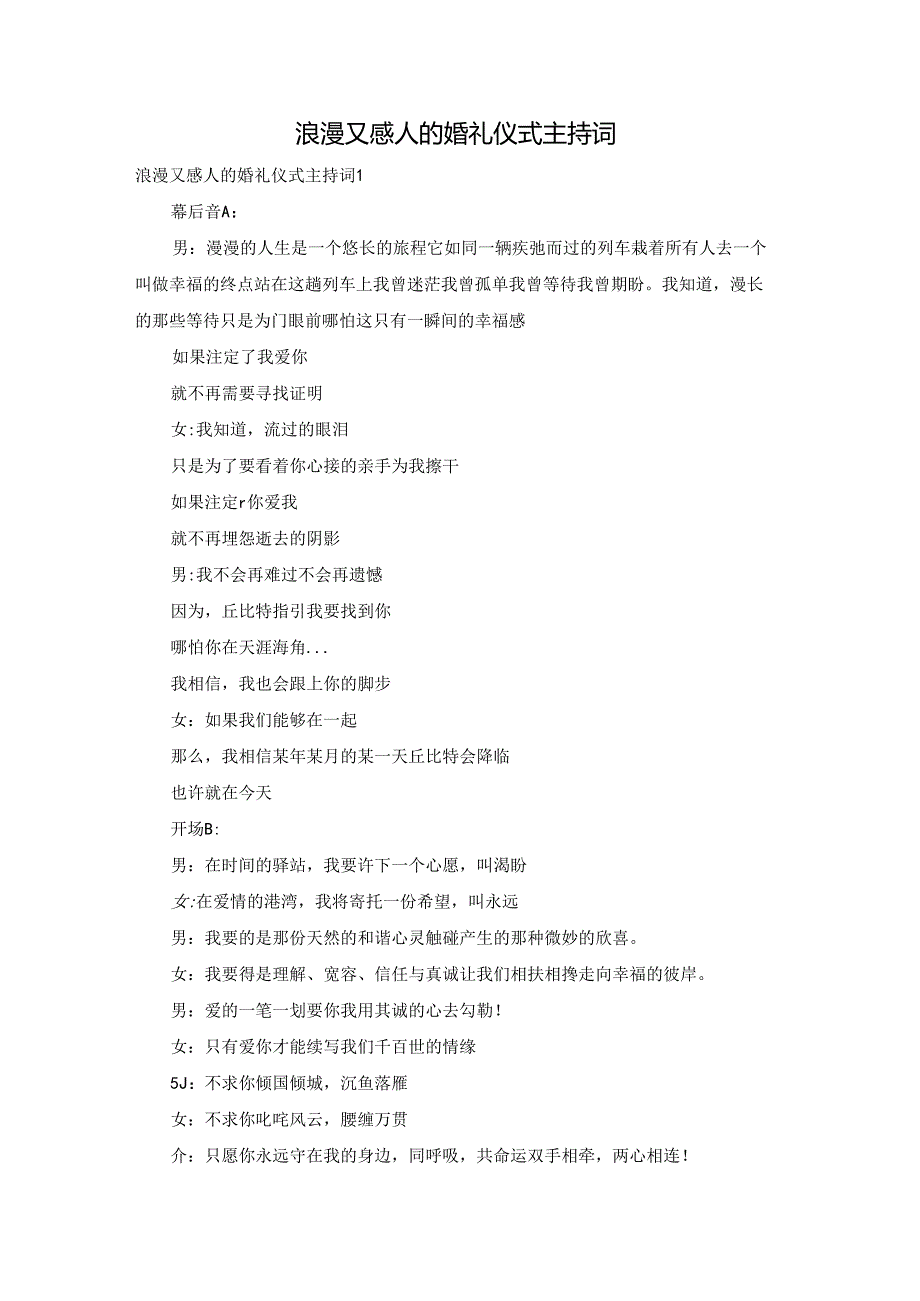 浪漫又感人的婚礼仪式主持词.docx_第1页