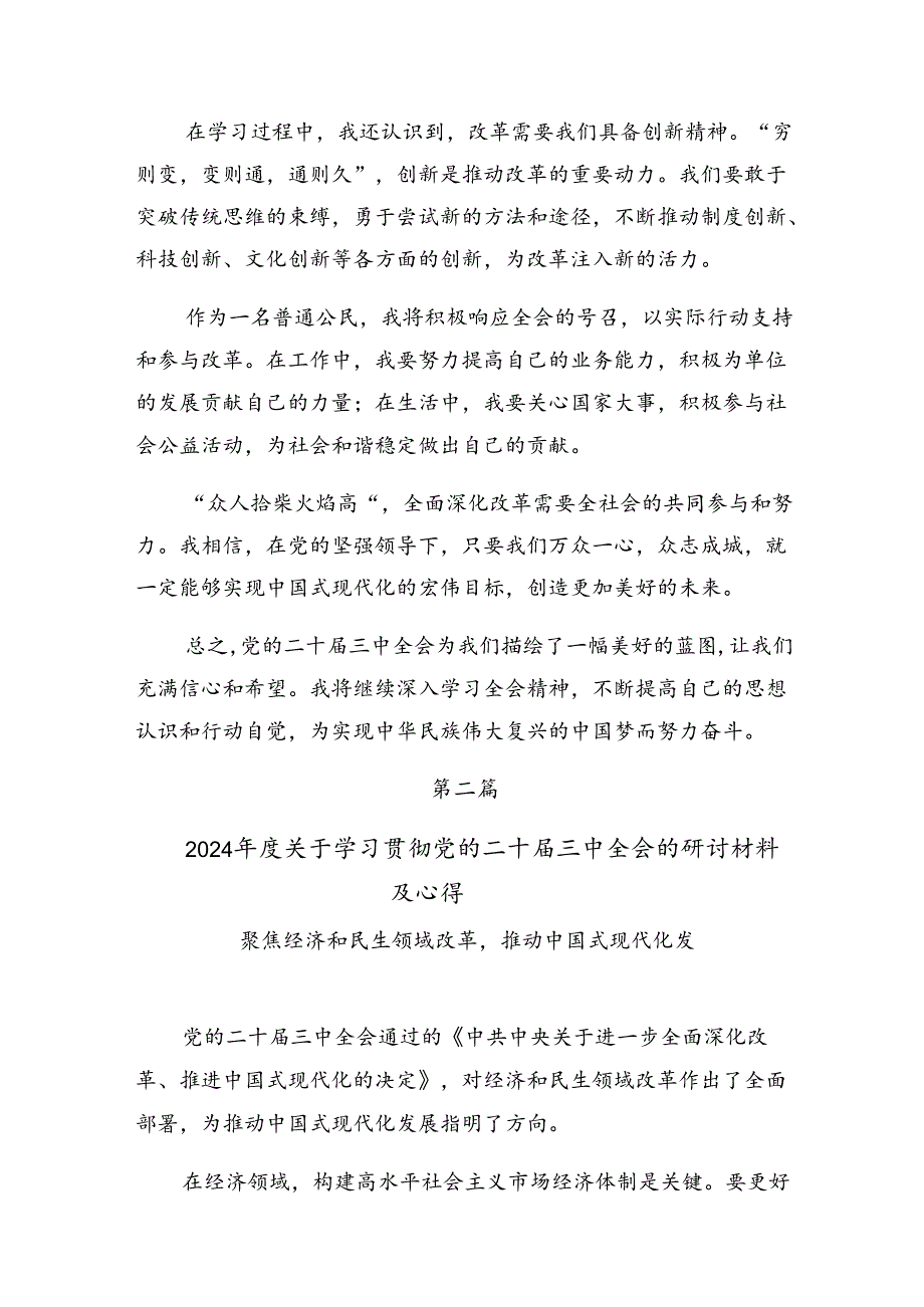 关于围绕2024年度关于进一步全面深化改革、推进中国式现代化的决定学习研讨发言材料10篇汇编.docx_第2页
