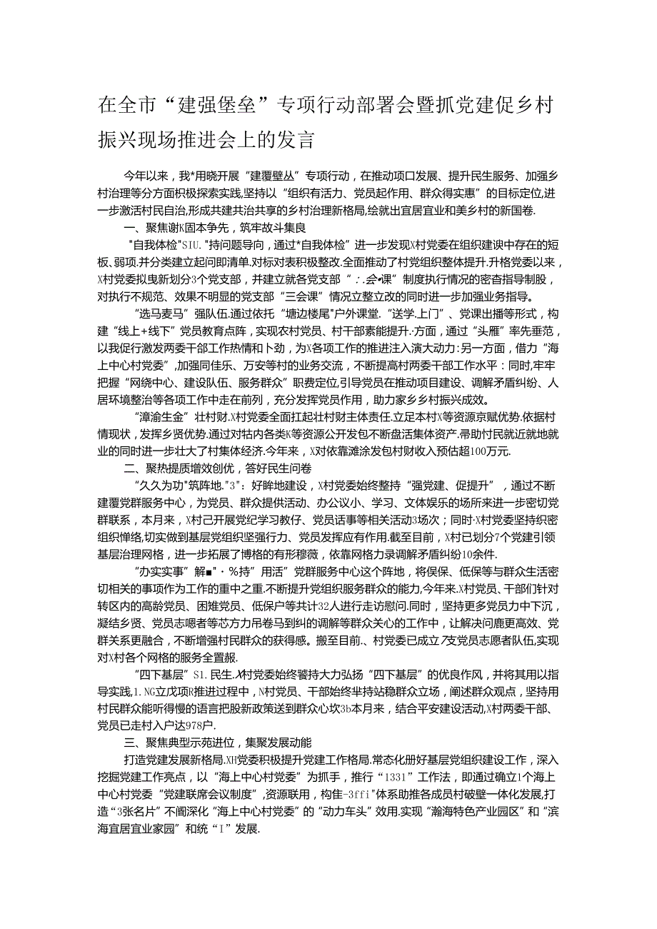 在全市“建强堡垒”专项行动部署会暨抓党建促乡村振兴现场推进会上的发言.docx_第1页