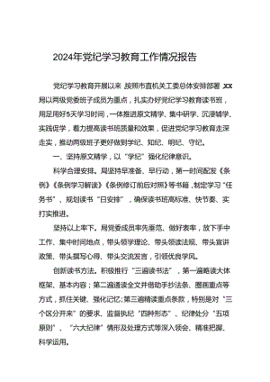 关于开展2024年党纪学习教育的情况汇报十篇.docx