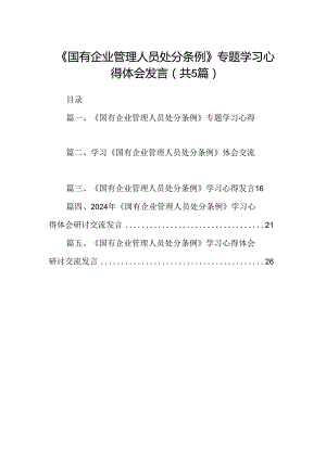 2024《国有企业管理人员处分条例》专题学习心得体会发言范文5篇（详细版）.docx