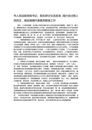 市人民法院党组书记、院长研讨交流发言：践行全过程人民民主做实做细代表委员联络工作.docx