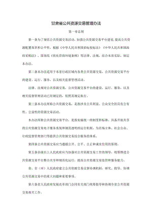 甘肃省公共资源交易管理办法.docx