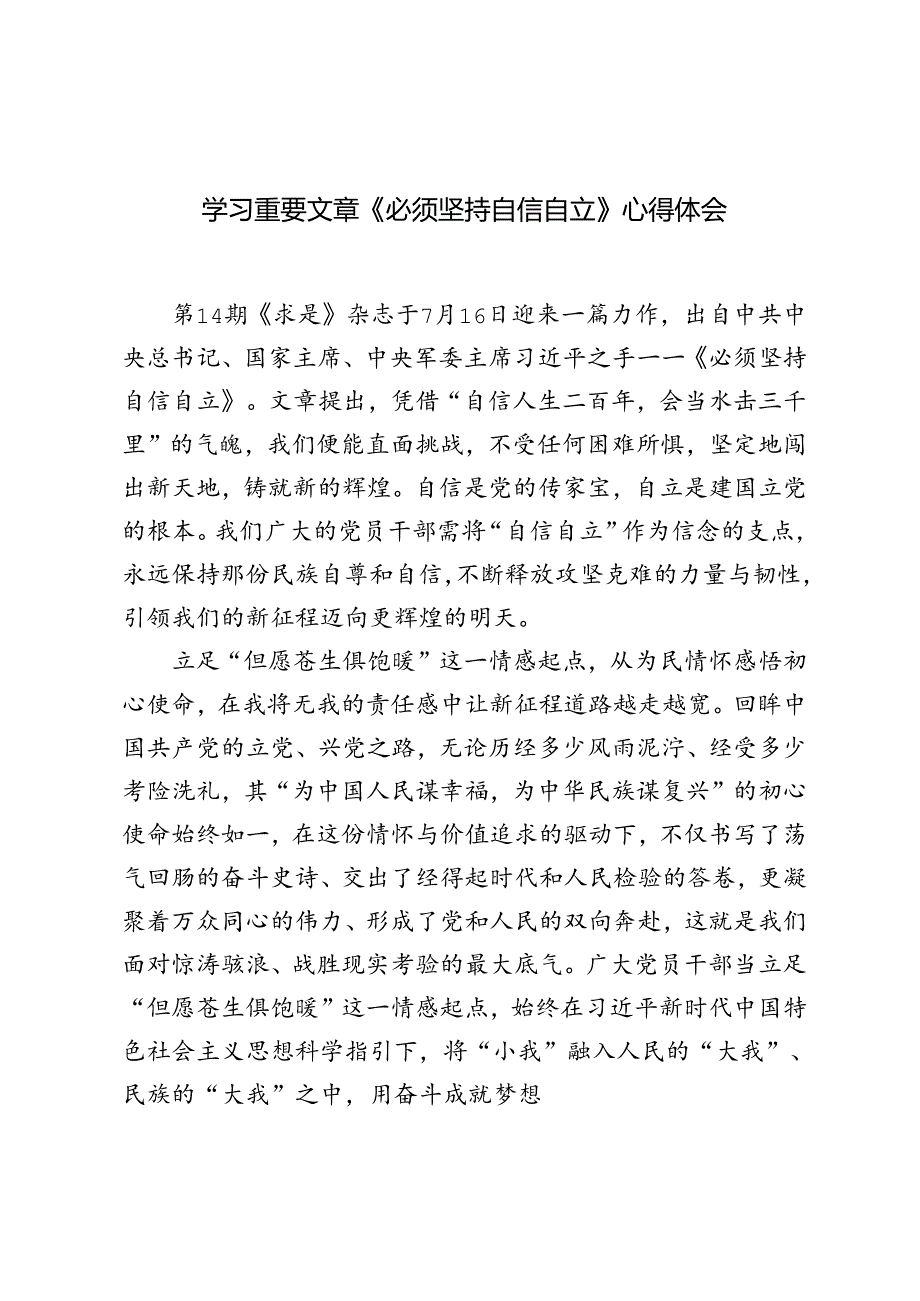 2篇范文 学习领悟重要文章《必须坚持自信自立》心得体会感悟.docx_第1页