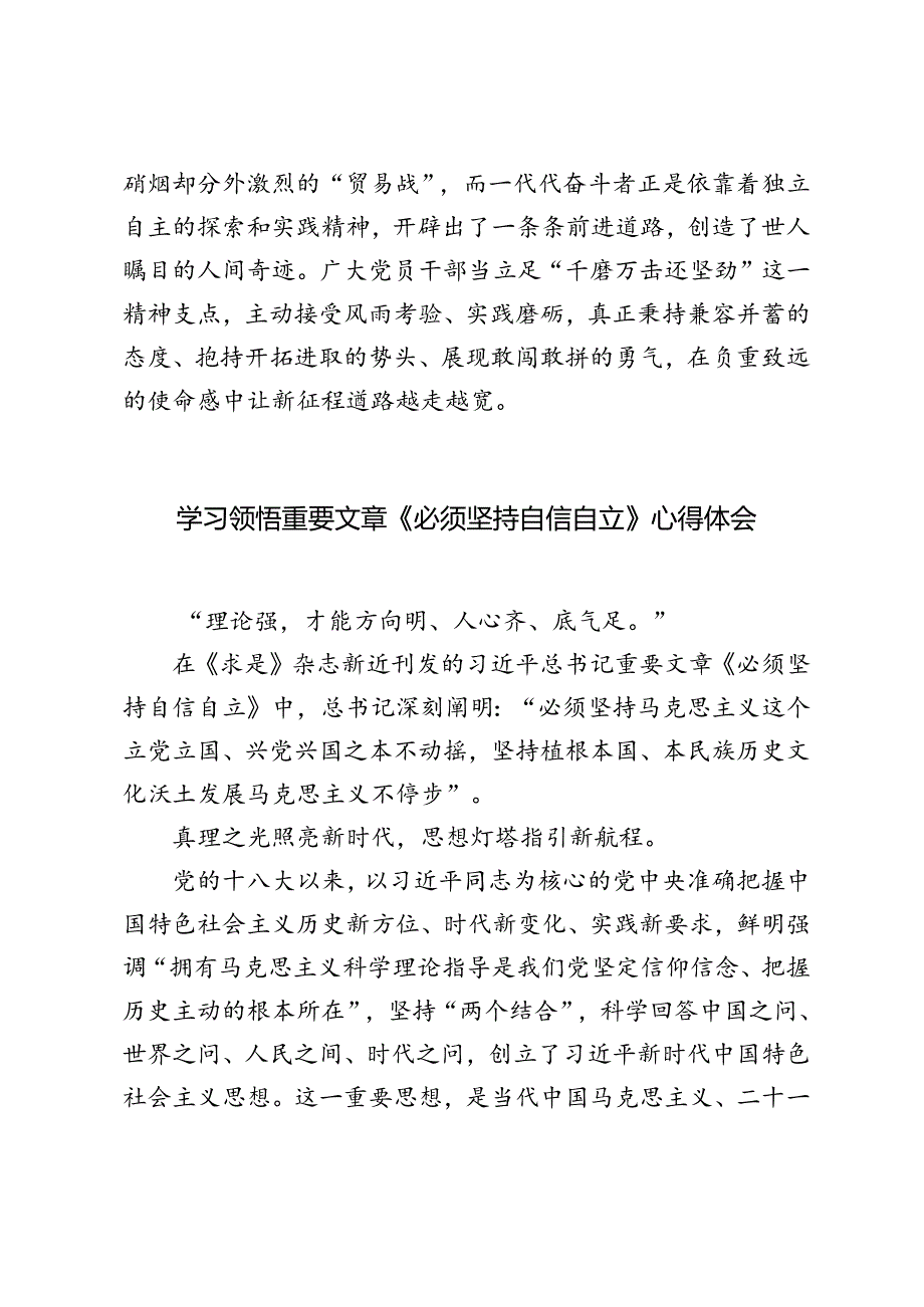 2篇范文 学习领悟重要文章《必须坚持自信自立》心得体会感悟.docx_第3页