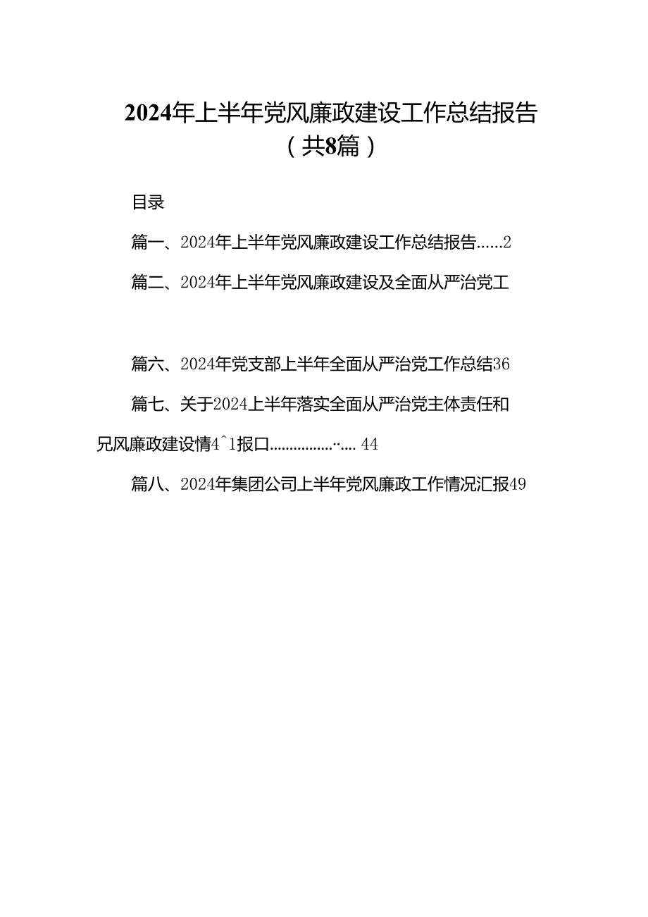 2024年上半年党风廉政建设工作总结报告（共八篇选择）.docx_第1页