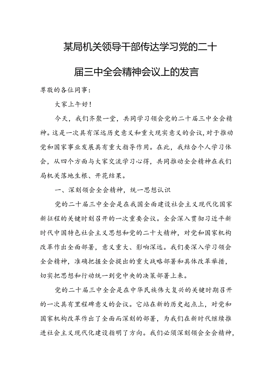 某局机关领导干部传达学习党的二十届三中全会精神会议上的发言.docx_第1页