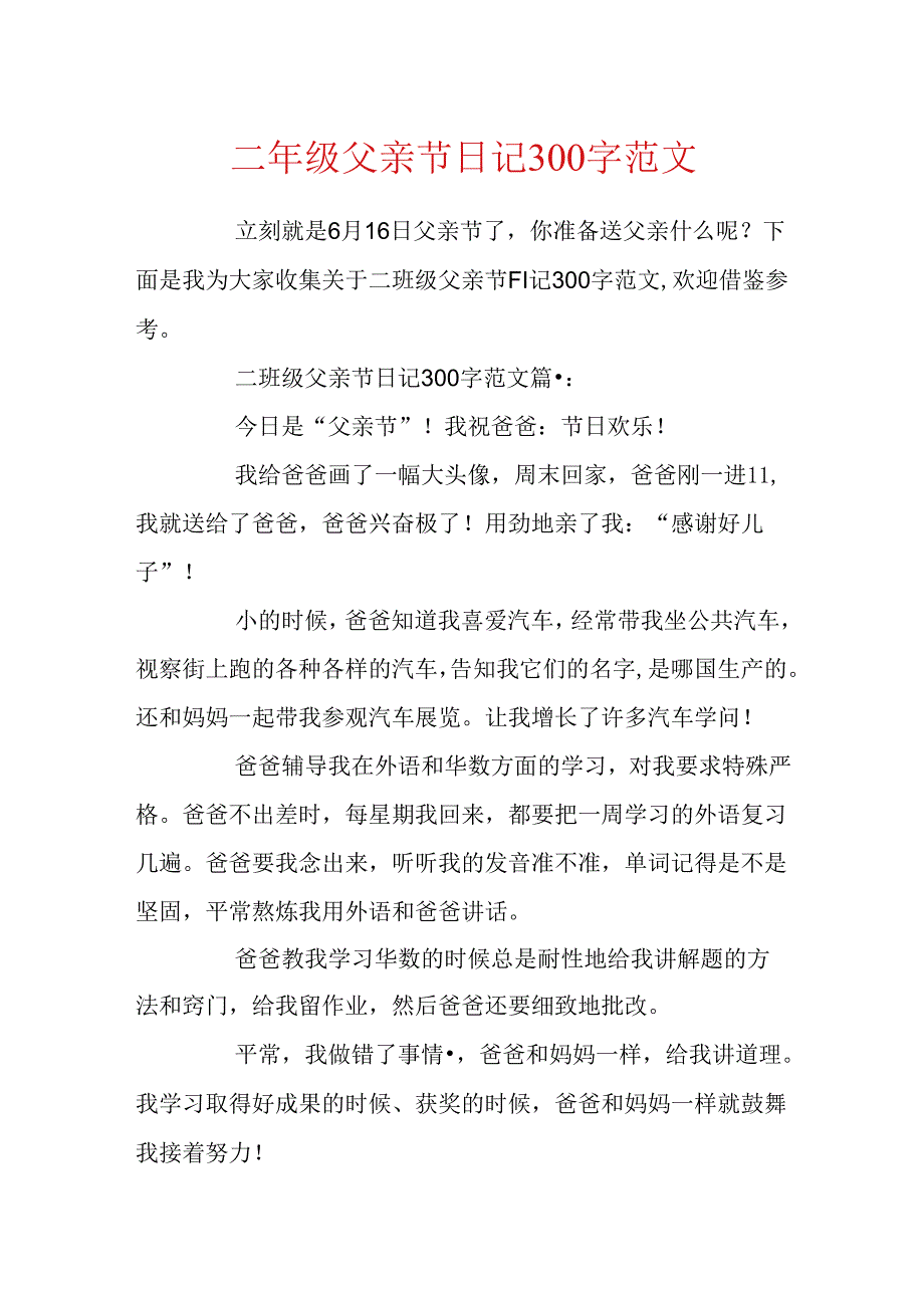 二年级父亲节日记300字范文.docx_第1页