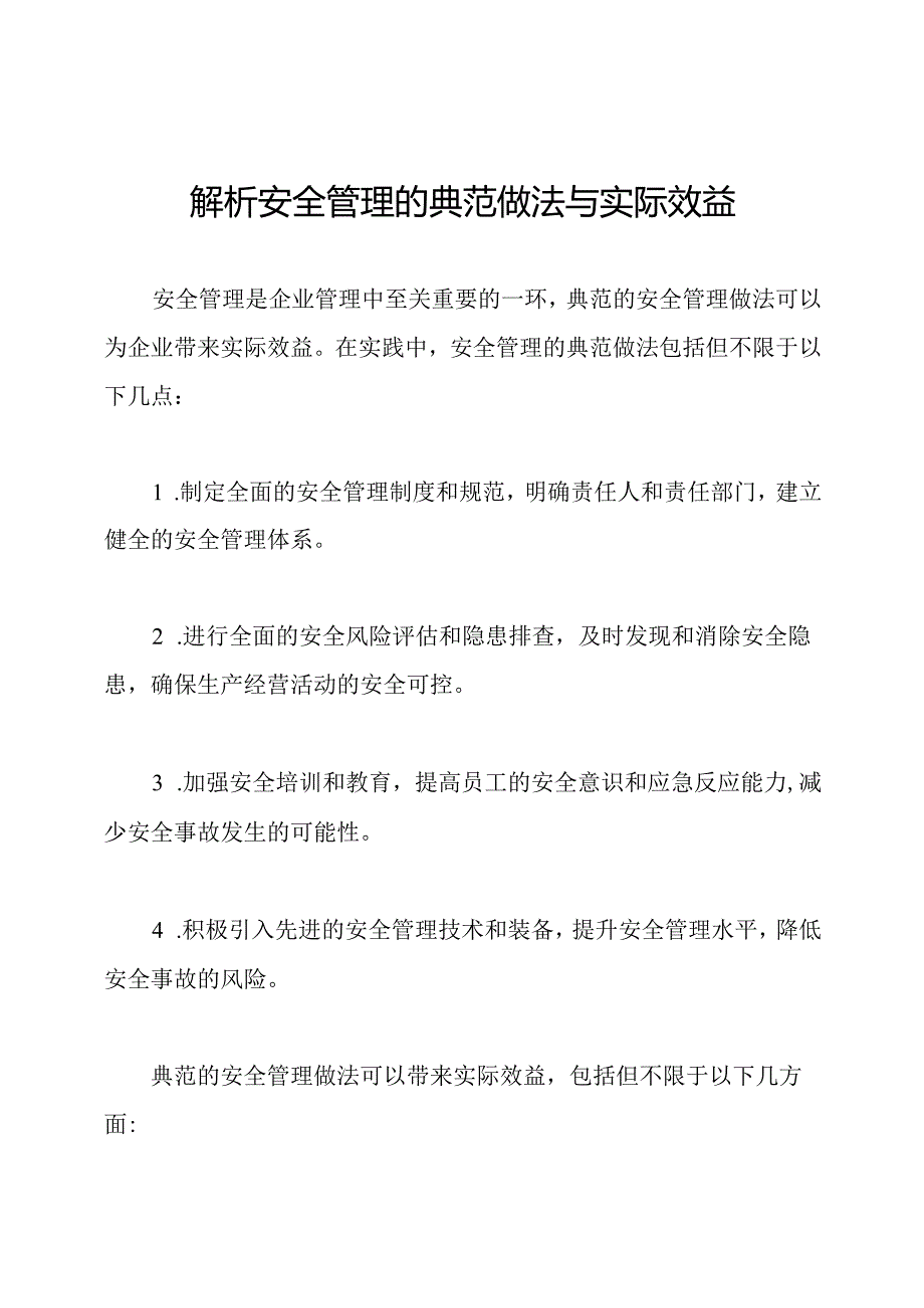 解析安全管理的典范做法与实际效益.docx_第1页