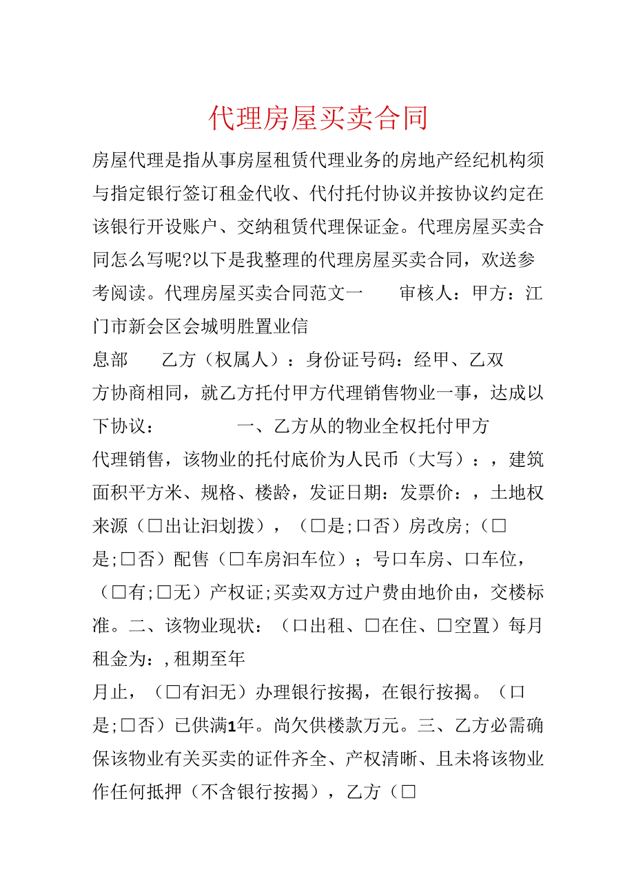 代理房屋买卖合同.docx_第1页