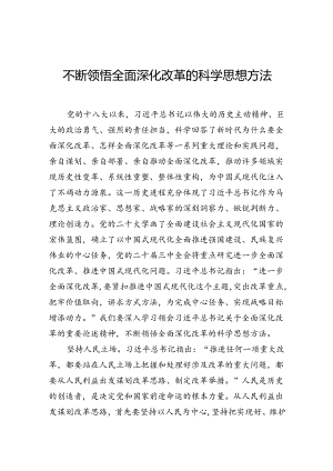 不断领悟全面深化改革的科学思想方法.docx