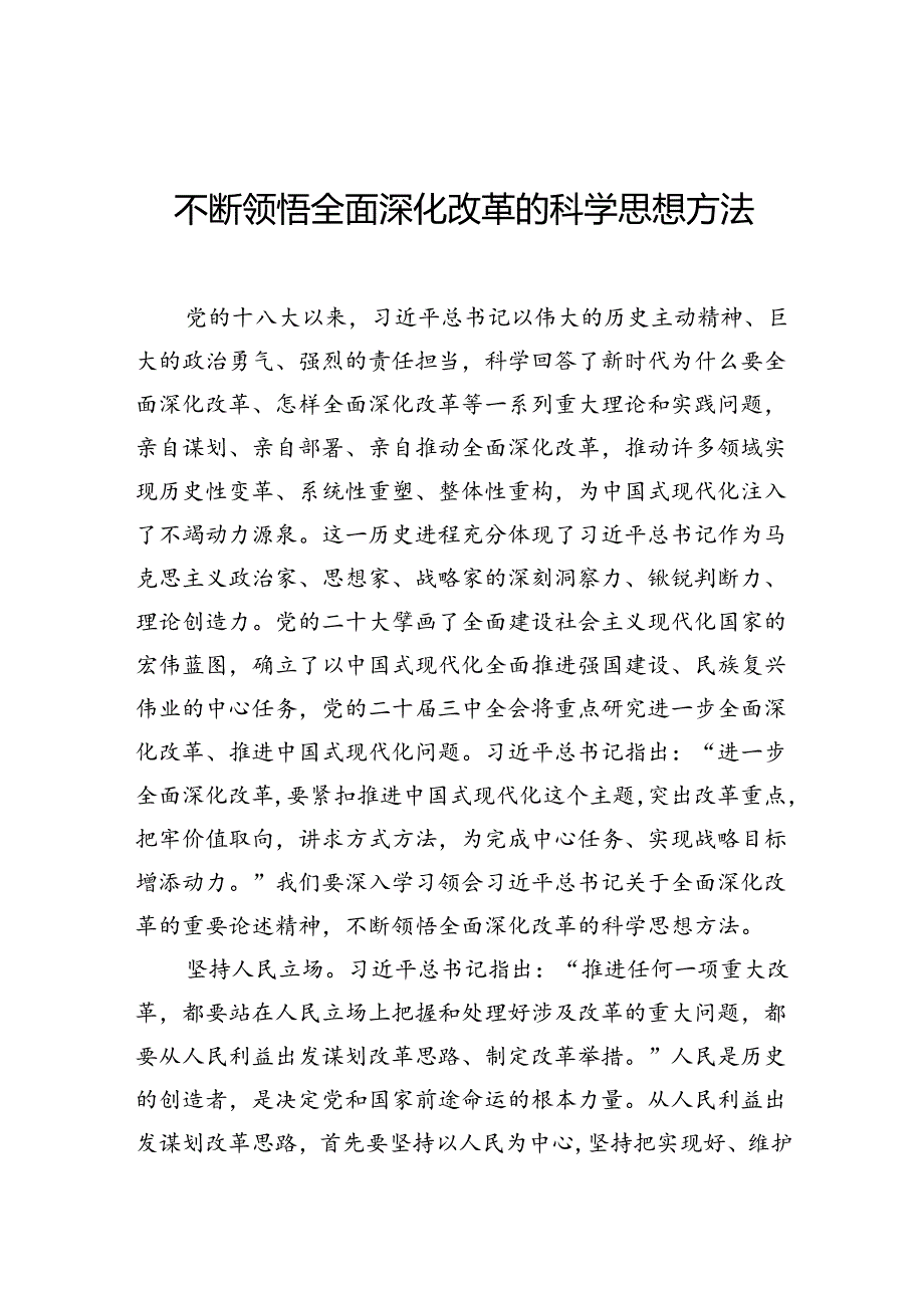 不断领悟全面深化改革的科学思想方法.docx_第1页