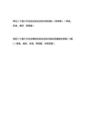 2024-2025年单位党委党支部学习党的二十届三中全会应知应会点竞赛试卷考试题库题目2份有答案.docx