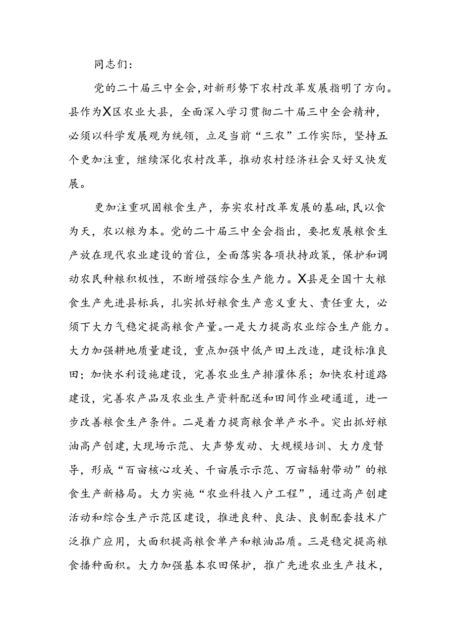 党委中心组二十届三中全会专题学习上的研讨发言：坚持五个更加注重 深化农村改革发展.docx_第1页