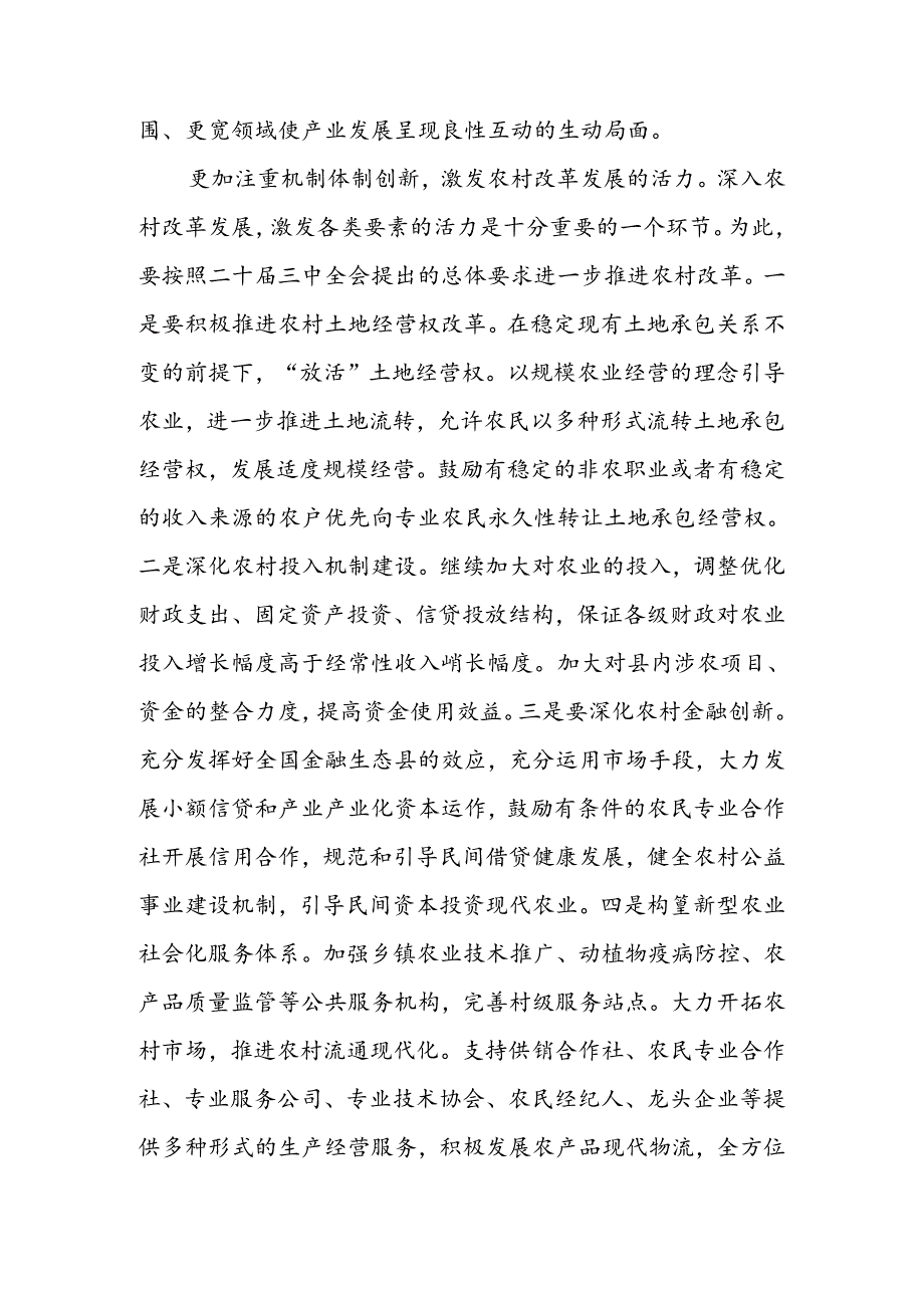 党委中心组二十届三中全会专题学习上的研讨发言：坚持五个更加注重 深化农村改革发展.docx_第3页