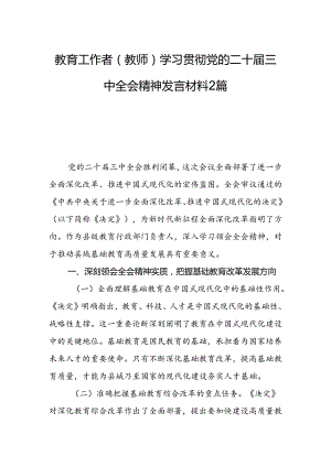 教育工作者（教师）学习贯彻党的二十届三中全会精神发言材料2篇.docx