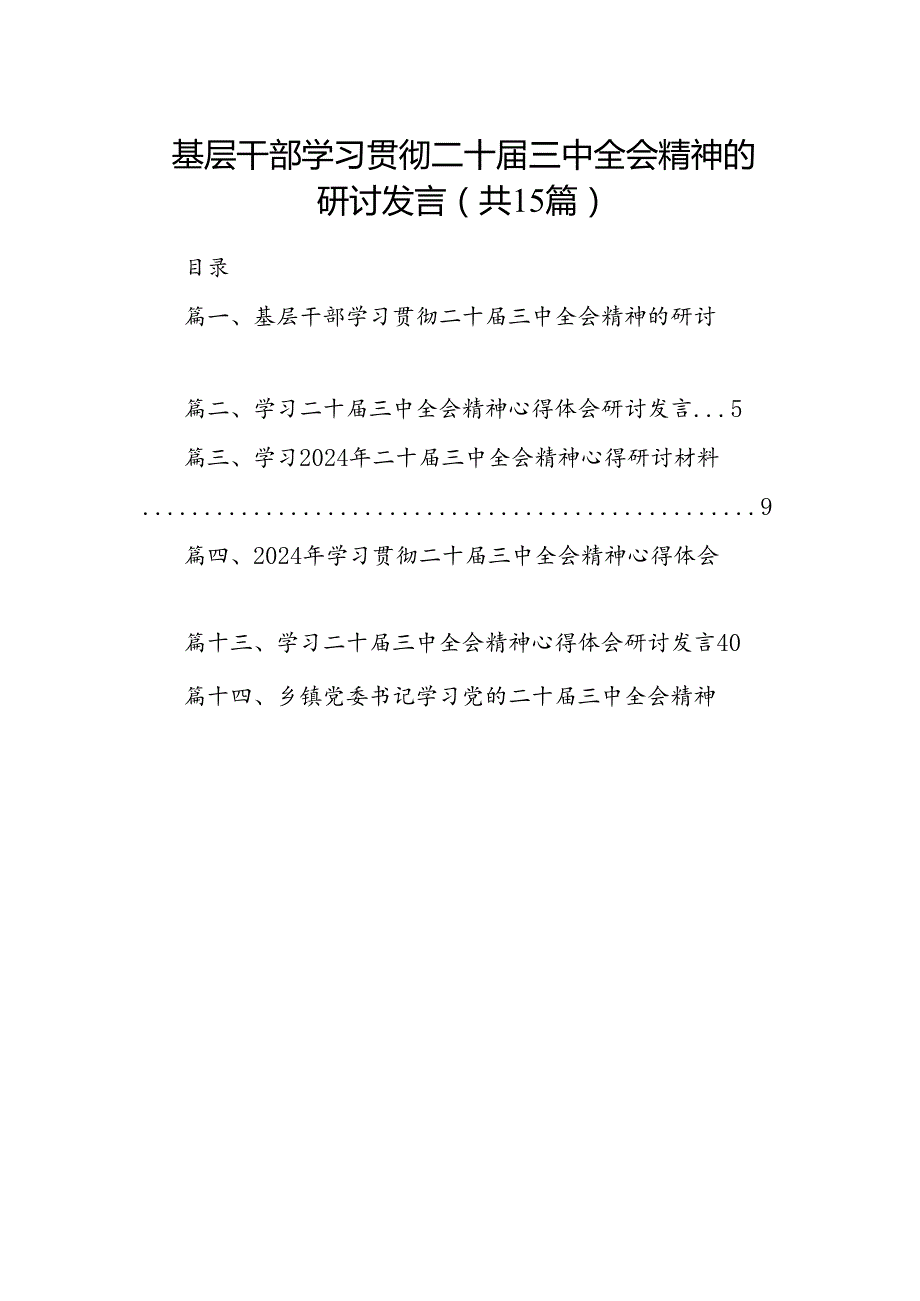 基层干部学习贯彻二十届三中全会精神的研讨发言(15篇集合).docx_第1页