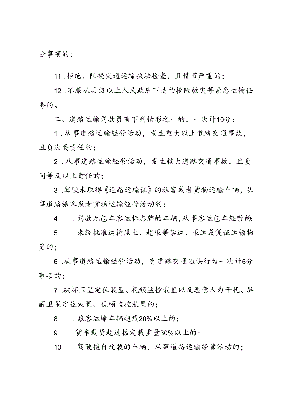 道路运输驾驶员诚信考核计分分值标准、违规驾驶员继续教育合格证明.docx_第2页