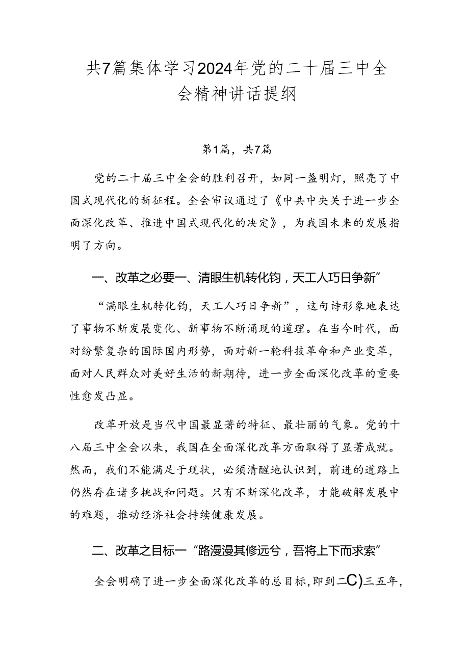 共7篇集体学习2024年党的二十届三中全会精神讲话提纲.docx_第1页