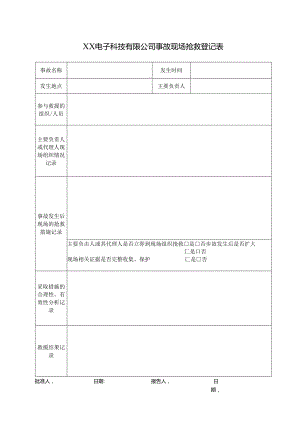 XX电子科技有限公司事故现场抢救登记表（2024年）.docx